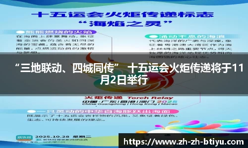 “三地联动、四城同传” 十五运会火炬传递将于11月2日举行